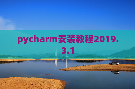 pycharm安装教程2019.3.1