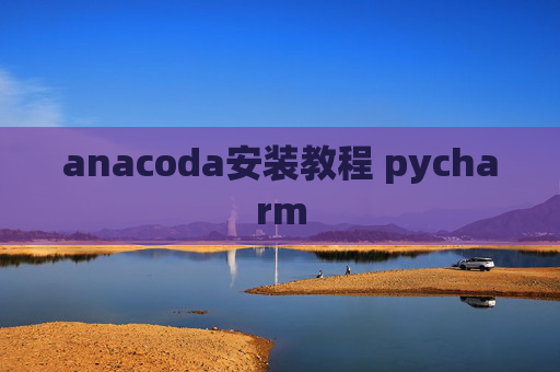 anacoda安装教程 pycharm