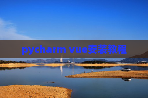 pycharm vue安装教程