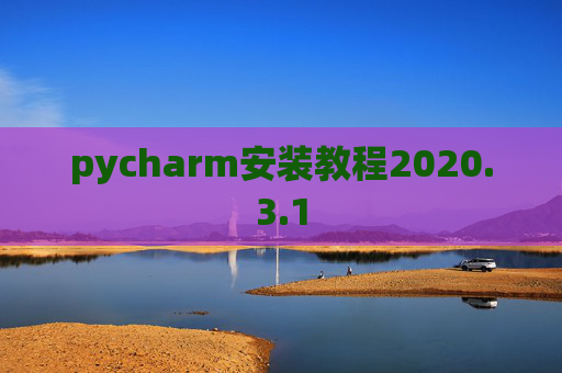 pycharm安装教程2020.3.1
