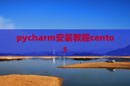 pycharm安装教程centos